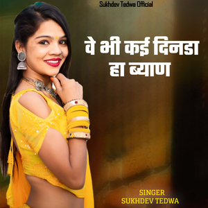 वे भी कई दिनडा हा ब्याण