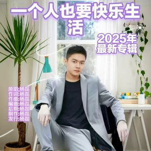 一个人也要生活 干声