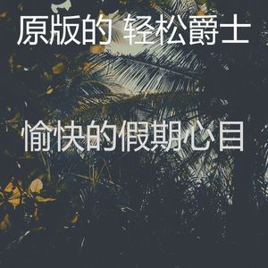 安静的假期声音