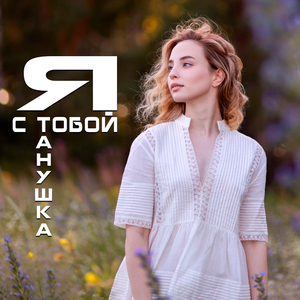 Я с тобой
