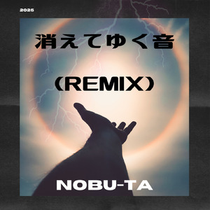 消えてゆく音 (Remix)