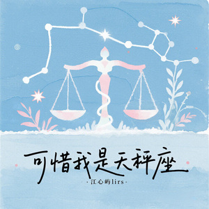 可惜我是天秤座