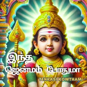 INDHA JENMAM POTHUMA