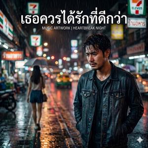 เธอควรได้รักที่ดีกว่า