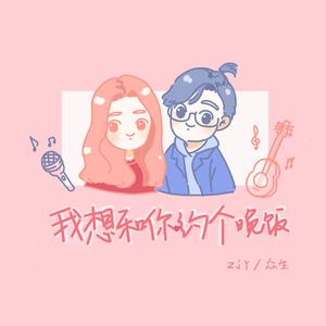 我想和你约个晚饭