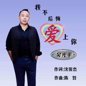 我不后悔爱上你