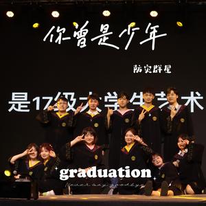 你曾是少年（翻自 S.H.E）