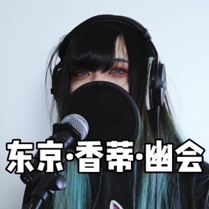 トウキョウ・シャンディ・ランデヴ