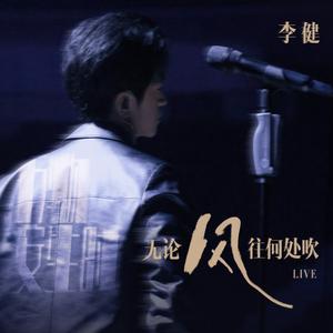 无论风往何处吹 (Live)