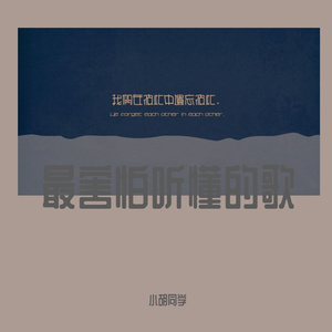 总在四下无人的夜里想起你(翻自 无孟子)