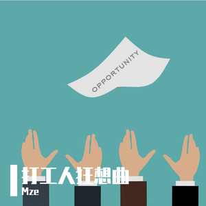 打工人狂想曲