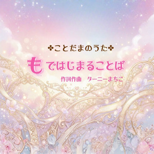 もではじまることば