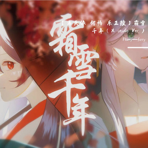 【洛天依 何畅 乐正绫】霜雪千年（X studio Ver.）