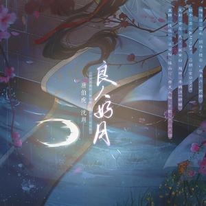 良人好月（江南百景图寅周同人曲）