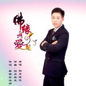 佛缘真爱 （轻柔版）