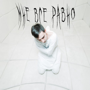 Мне все равно