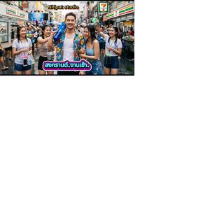 สงกรานต์..งานเข้า