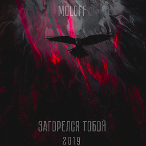 Загорелся тобой