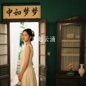 风起云涌 (Cover 吴启华)