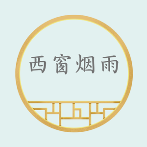 西窗烟雨