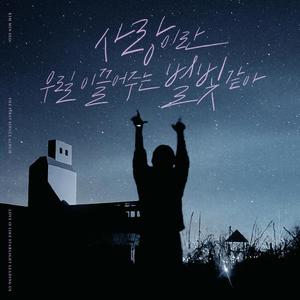 사랑이란 우릴 이끌어주는 별빛 같아