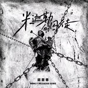 米迦勒的囚徒