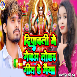 Diwali Me Gebau Tohar Geet He Maiya
