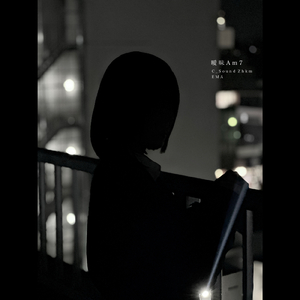 曖昧Am7 (feat. EMA)