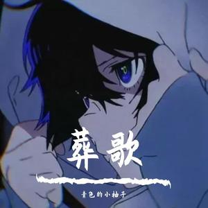 葬歌