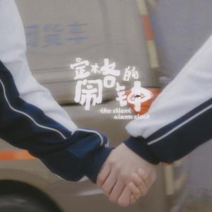 最后十秒钟(短片《定格的闹钟》)