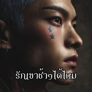 รักเขาช้าๆได้ไหม (Modern Pop)