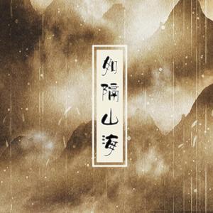 【纯歌版】如隔山海