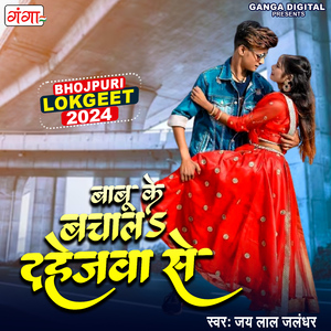 Babu Ke Bachala Dahejwa Se