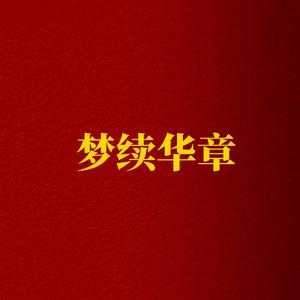 梦续华章