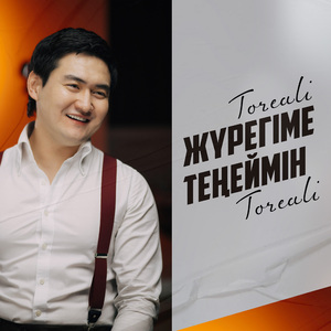 Жүрегіме теңеймін