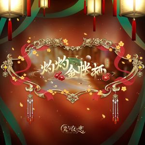 四时为约(光与夜之恋“灼灼金帐栖”)