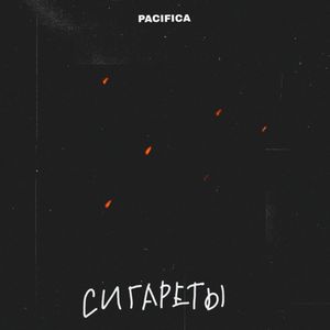 Сигареты
