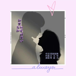 如果当初把爱说出口
