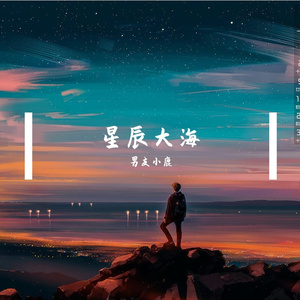 星辰大海