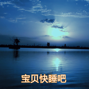 宝贝快睡吧