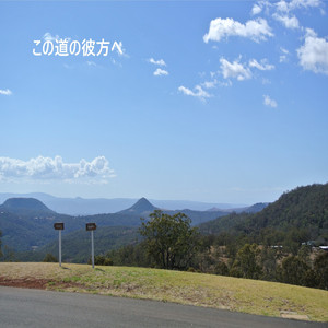 この道の彼方へ