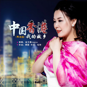 中国香港我的故乡 (伴奏)