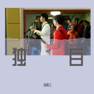 独白 伴奏