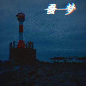 噩梦_PROD BY GOAT CREW