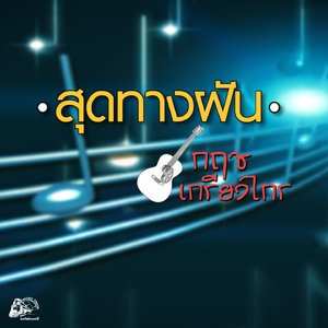 สูดทางฝัน