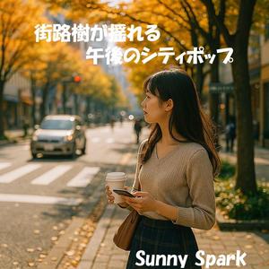 木漏れ日の中で揺れるメロディー