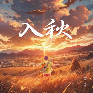 入秋
