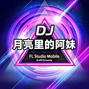 月亮里的阿妹 (DJ版)