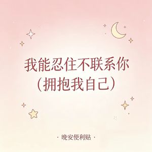 我能忍住不联系你(拥抱我自己)