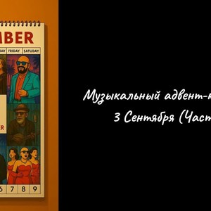 Музыкальный адвент-календарь: 3 сентября (часть 2)